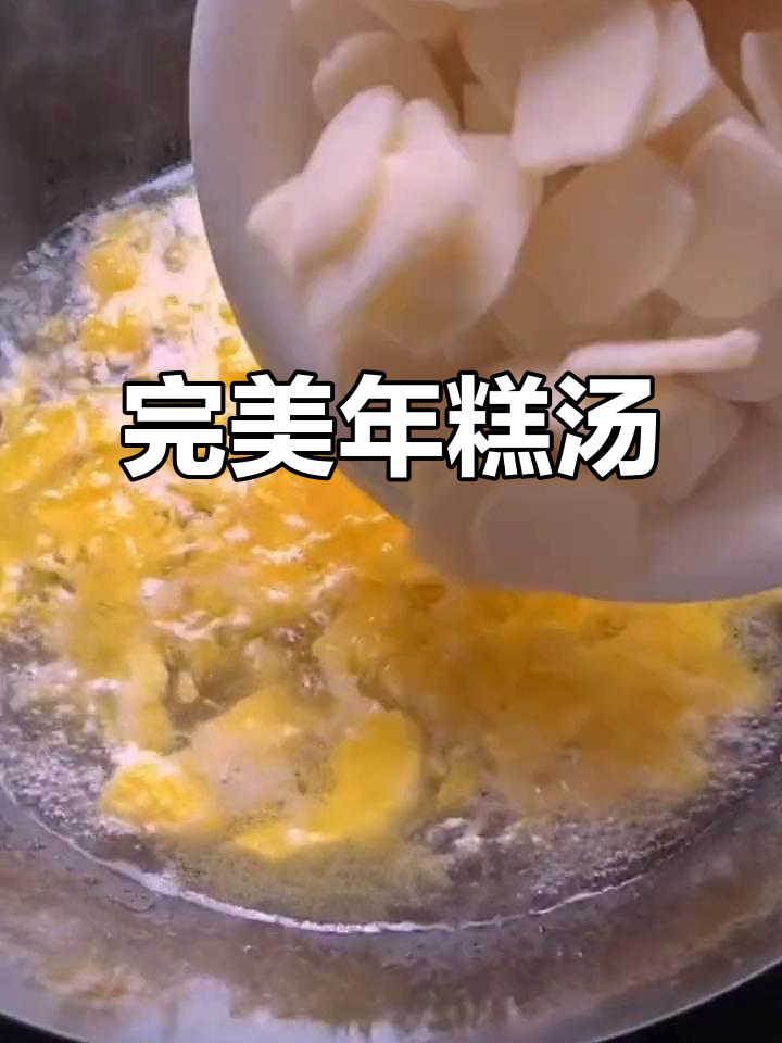 年糕汤这样做，味道超赞！