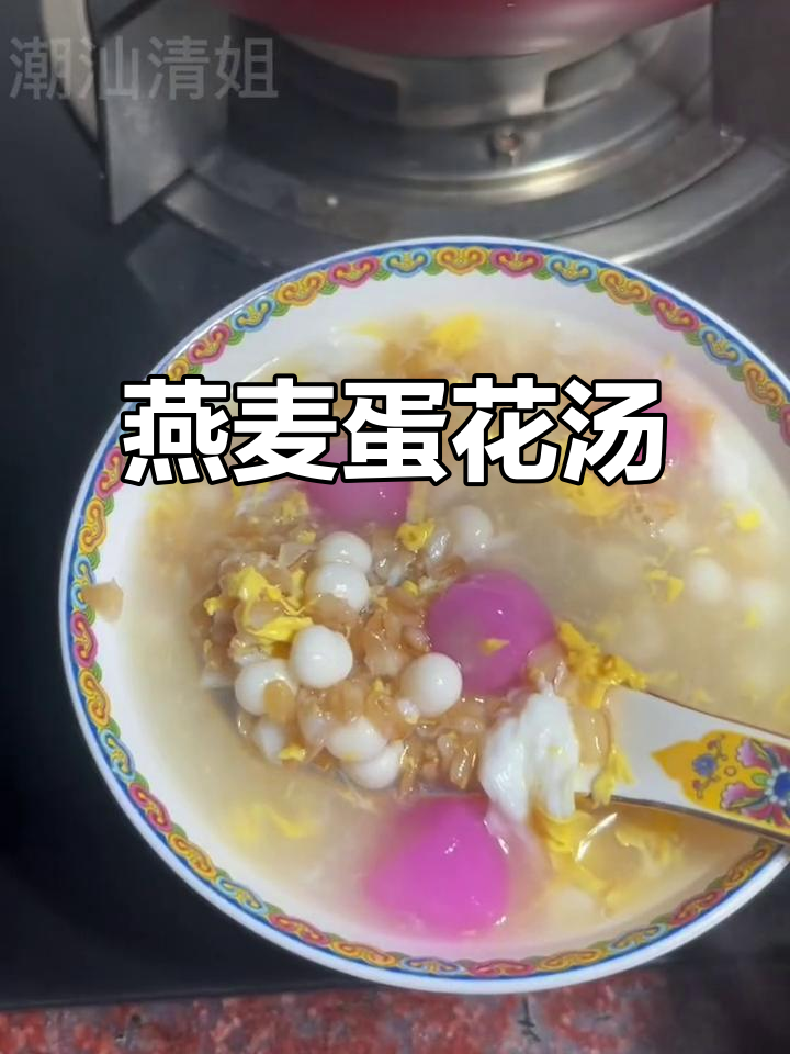 燕麦蛋花甜汤,营养又美味