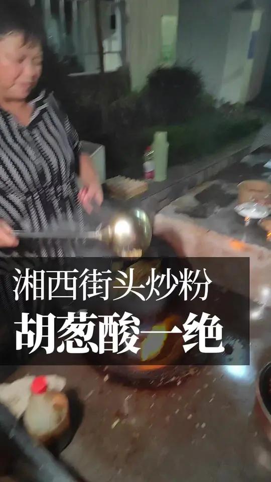 湘西桑植街头炒粉 加野胡葱酸（野藠儿）！