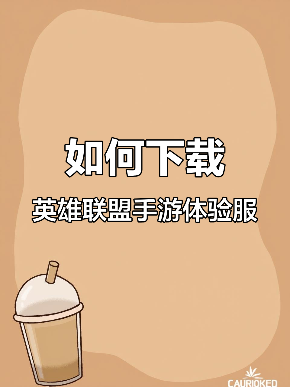 英雄联盟手游体验服下载与安装全攻略