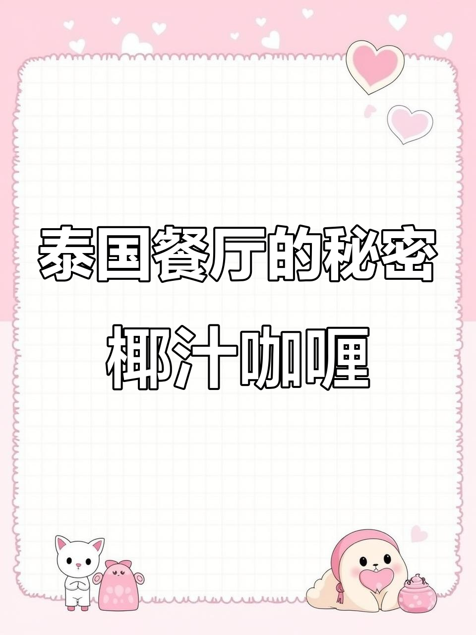 泰式咖喱鸡块,椰浆加持更美味