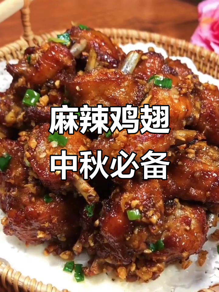 中秋鸡翅新做法,麻辣鲜香让你停不下来
