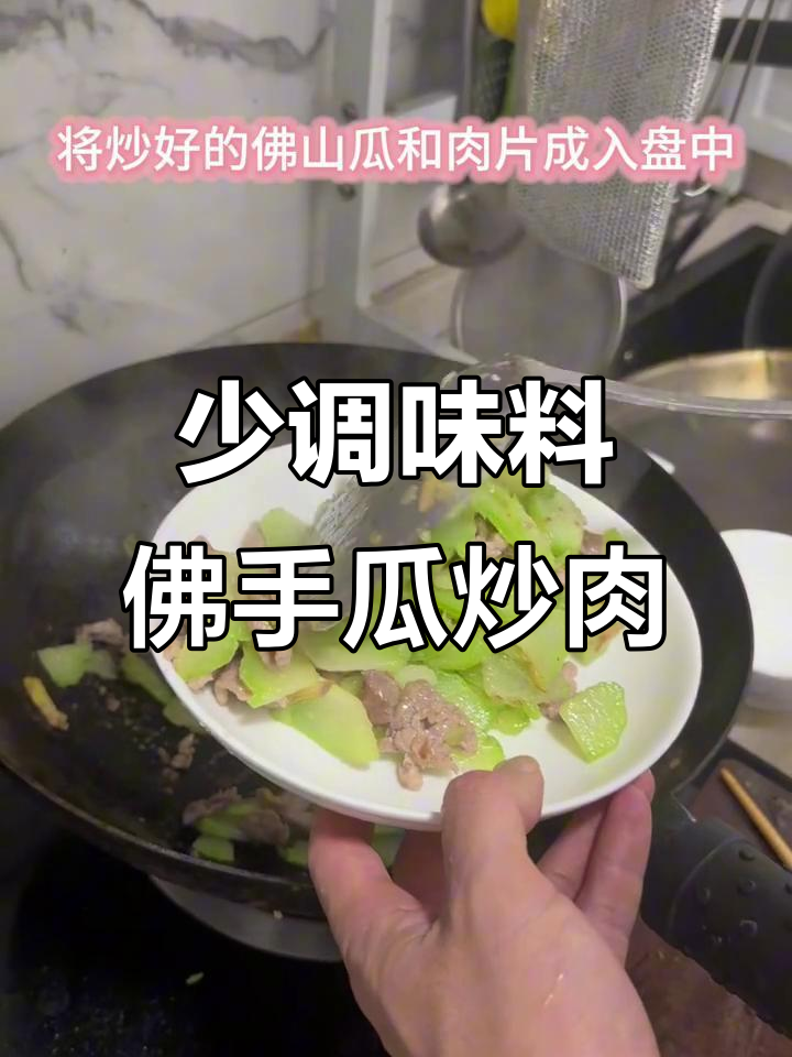 佛手瓜炒肉,少油少盐更美味