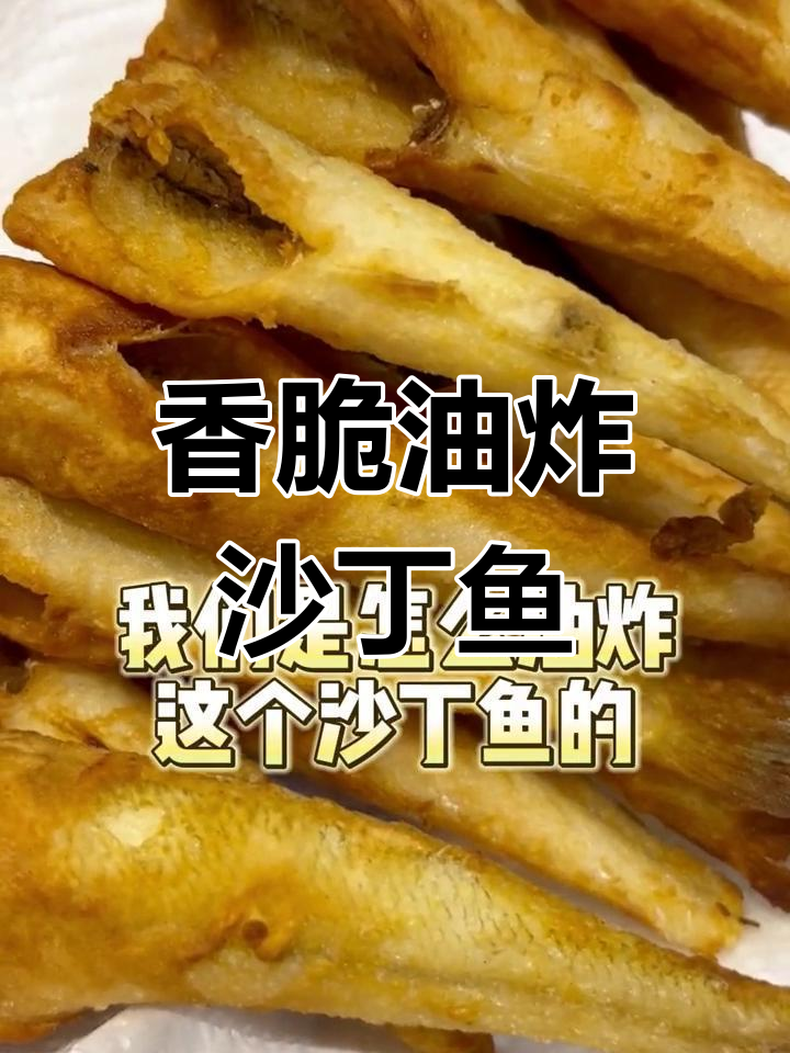 外脆内嫩的沙丁鱼,炸至完美口感
