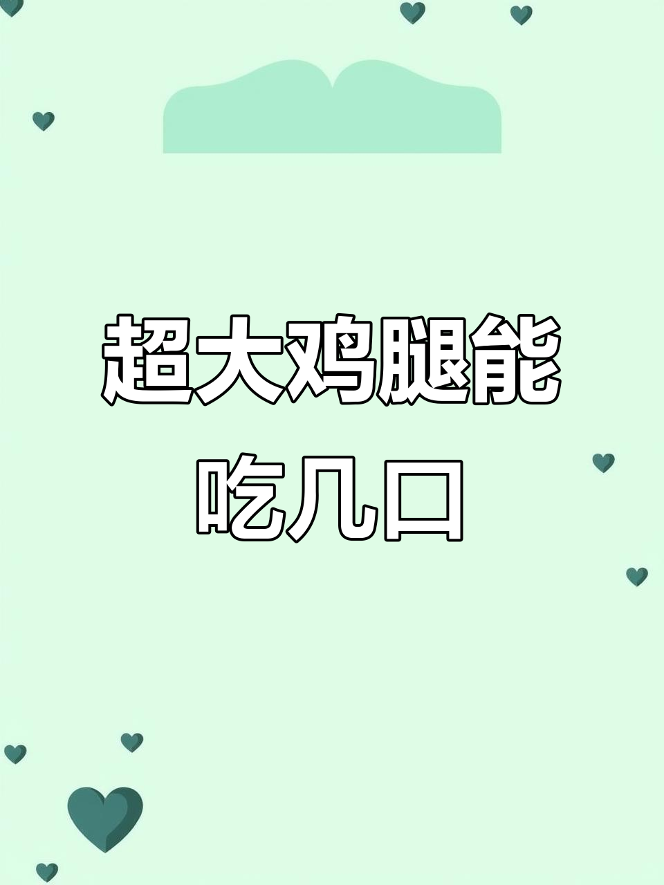 这个巨型鸡腿,你能吃几个?挑战吃货极限!