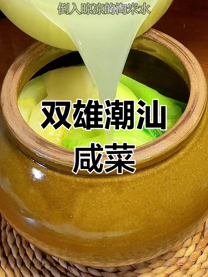潮汕咸菜轻松做,酸脆爽口配饭绝佳
