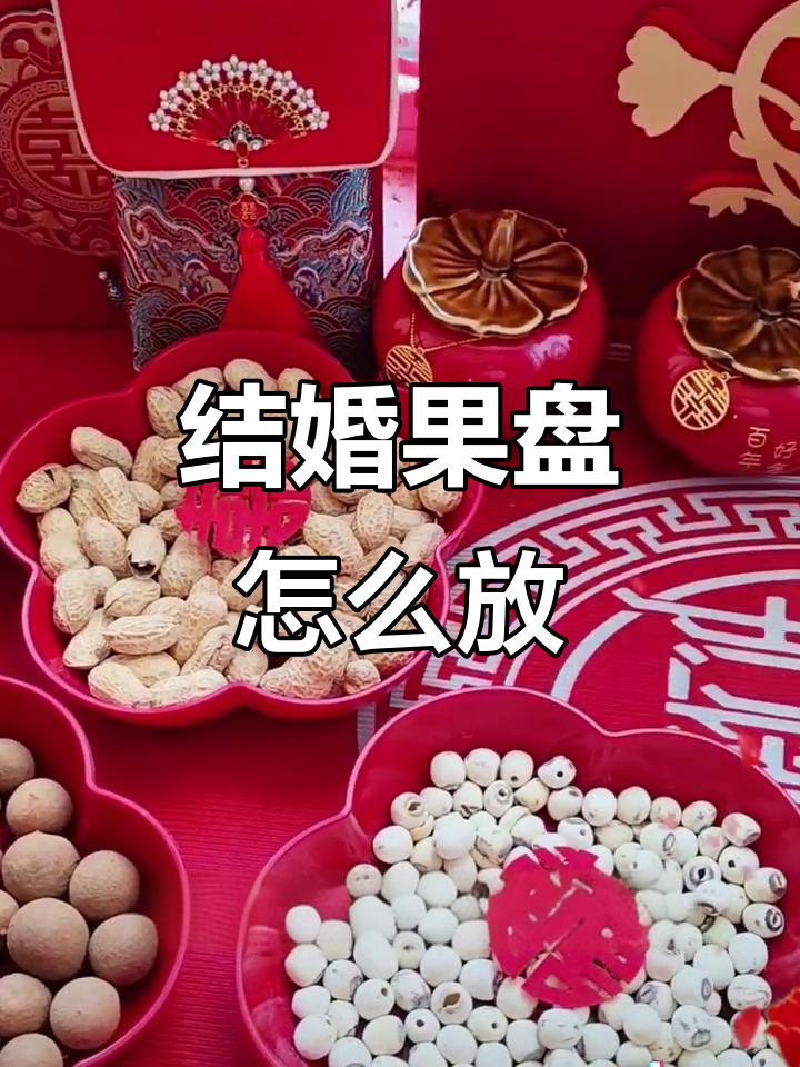 结婚果盘摆放技巧与寓意,选对水果好运来