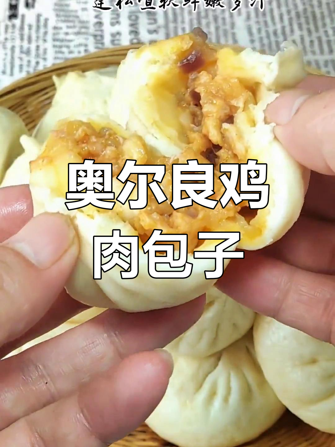 奥尔良鸡肉包,蓬松鲜嫩超好吃