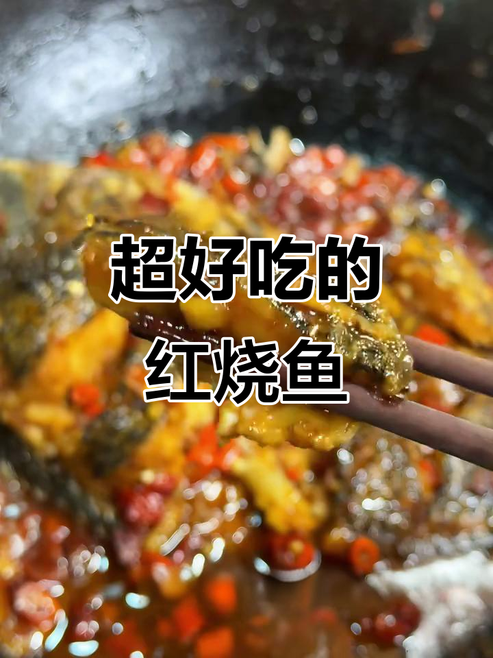 红烧鱼做法大揭秘,鲜嫩美味又下饭!