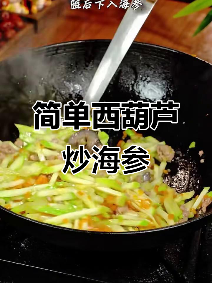 西葫芦炒海参,家常美味又营养