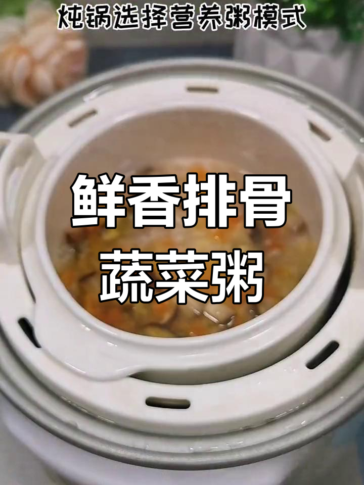 排骨蔬菜杂粥,营养搭配更美味