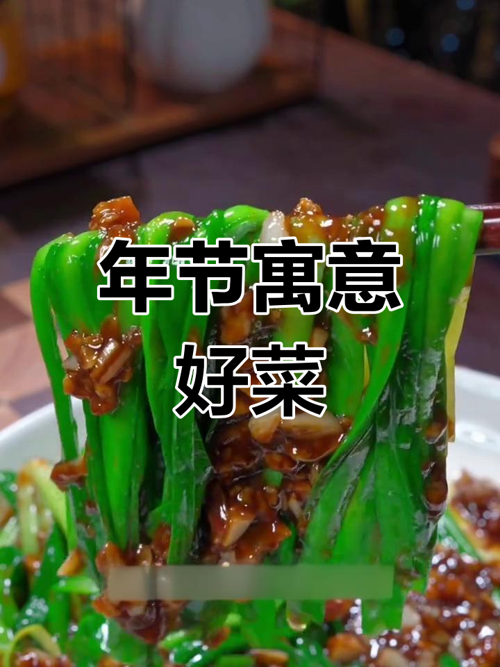 过年必备的吉祥菜
