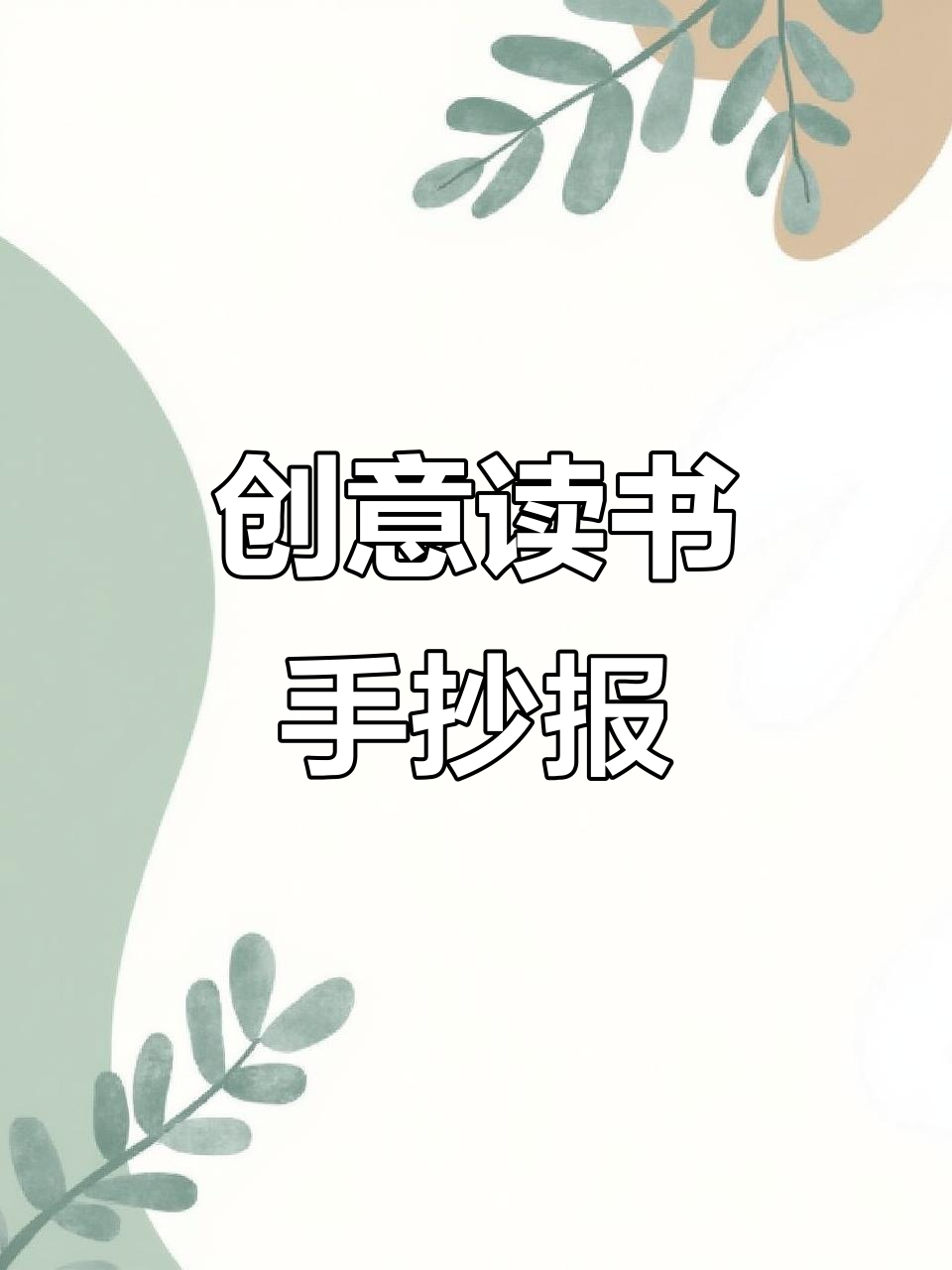 读书小报大赏,创意满分的手抄报展示