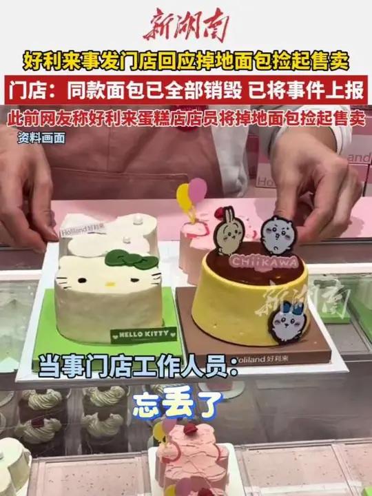 好利来事发门店回应掉地面包捡起售卖，门店：同款面包已全部销毁 已将事件上报，此前网友称好利