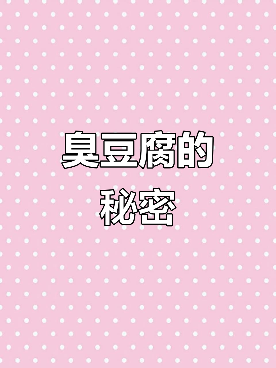 探访百年臭豆腐店,粉丝惊呼:尸水浸泡?