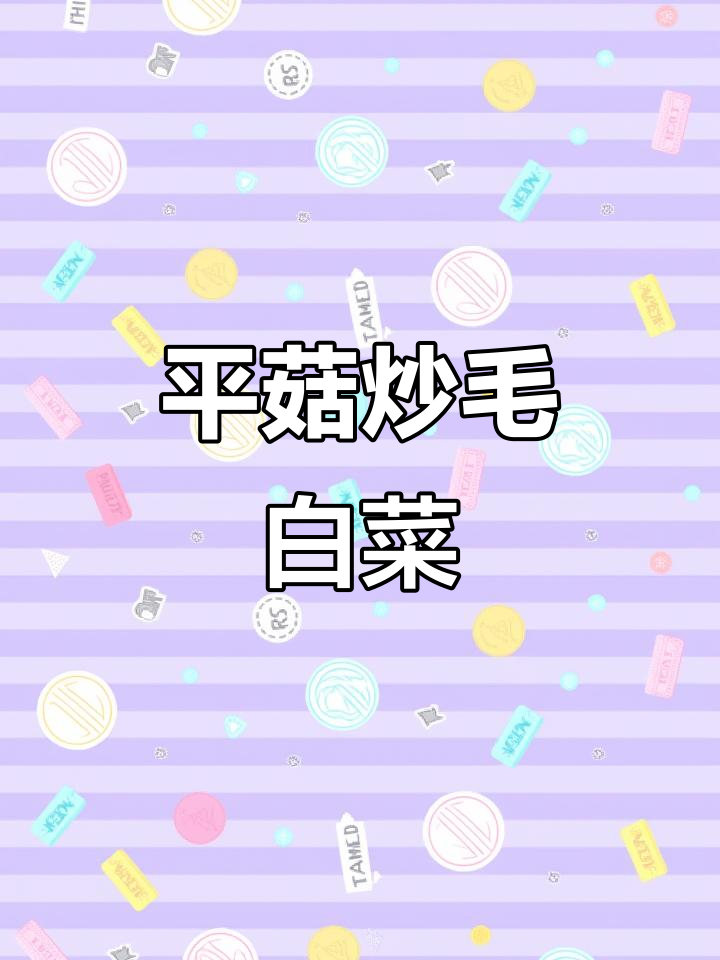 毛白菜炒平菇,秋冬必备美味家常菜