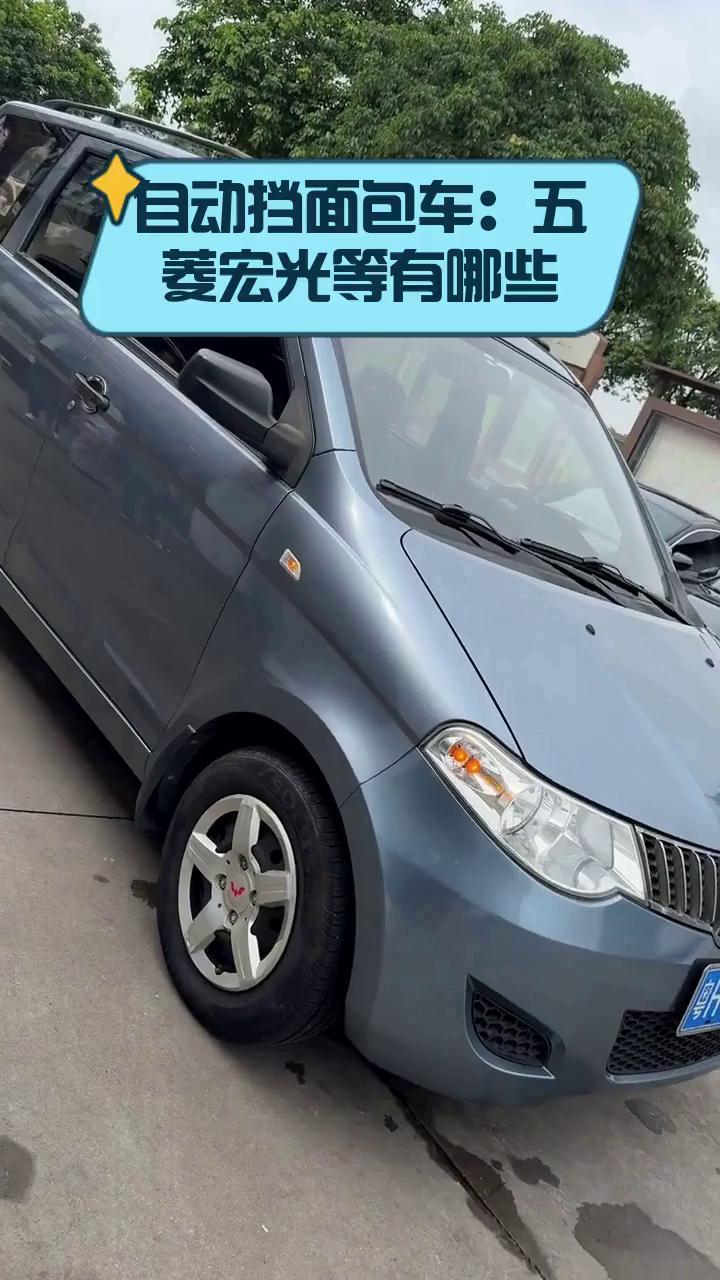 自动挡面包车:五菱宏光等有哪些