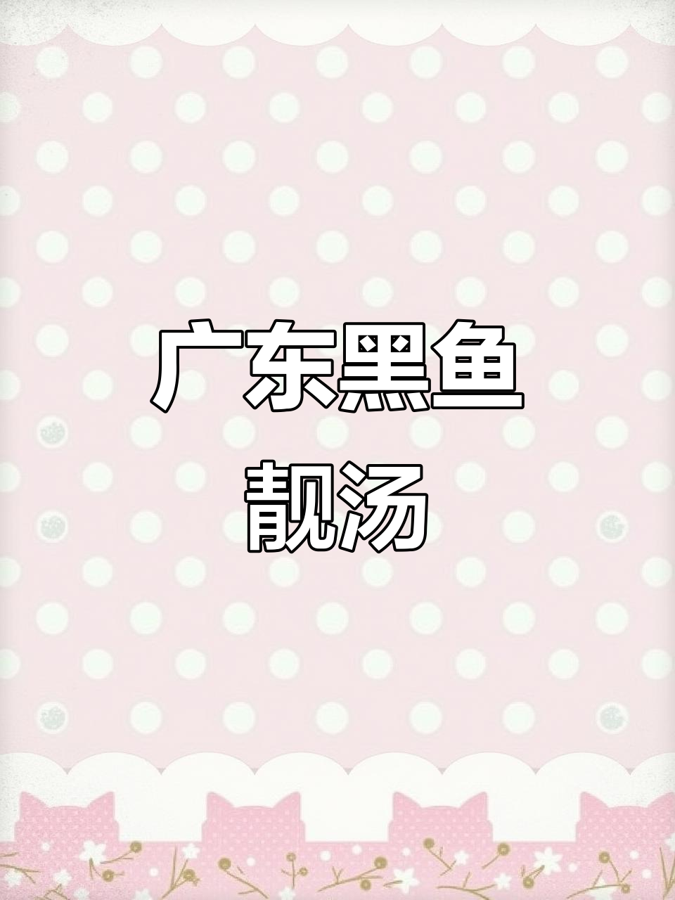 黑鱼汤，简单烹饪的鲜美养生选择