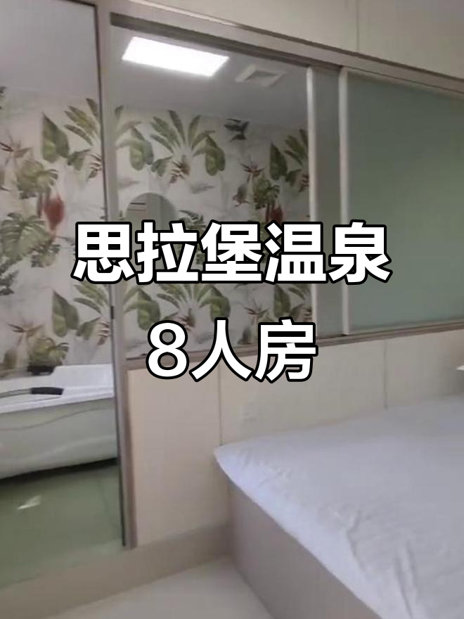鲅鱼圈思拉堡温泉小镇8人间,独立卫浴+麻将机一应俱全
