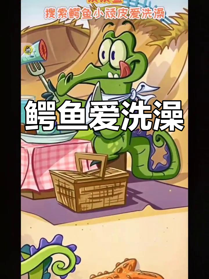 小鳄鱼洗澡大作战,小鸭子也来帮忙!