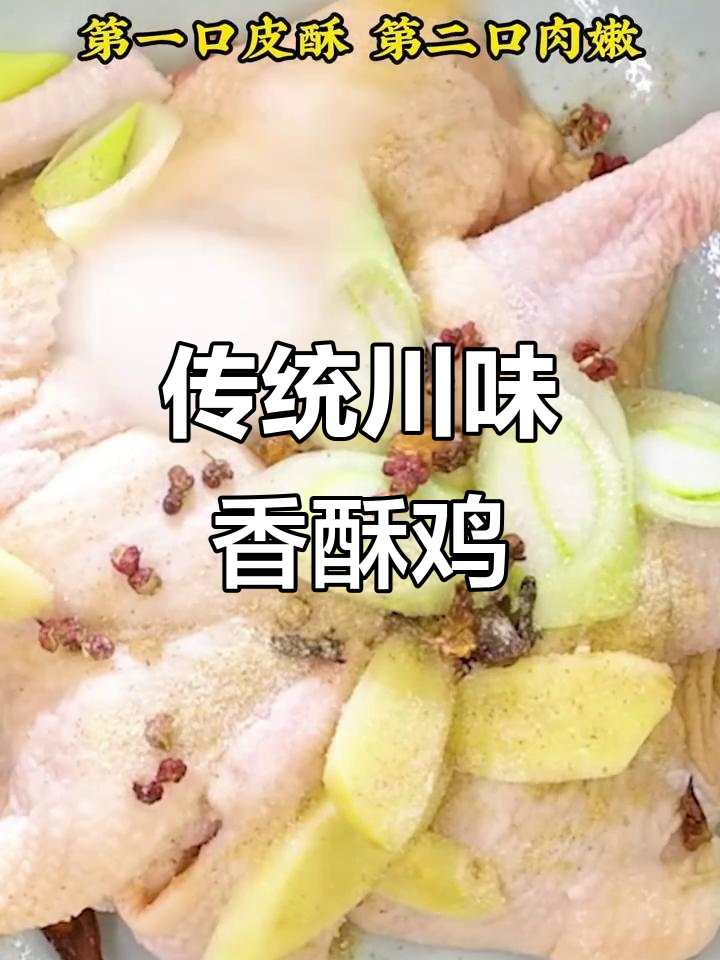 川菜香酥鸡,皮脆肉嫩的完美结合