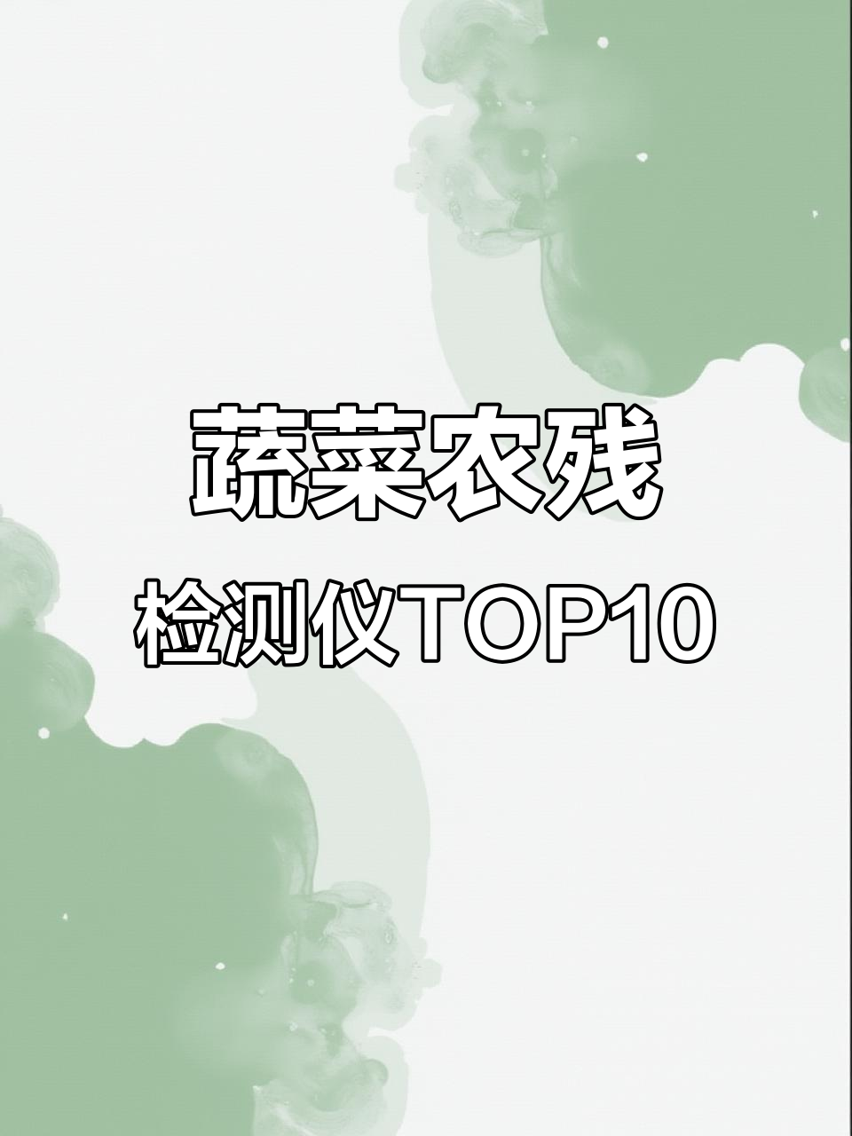 蔬菜农残检测仪器十大品牌,精准高效助力食品安全