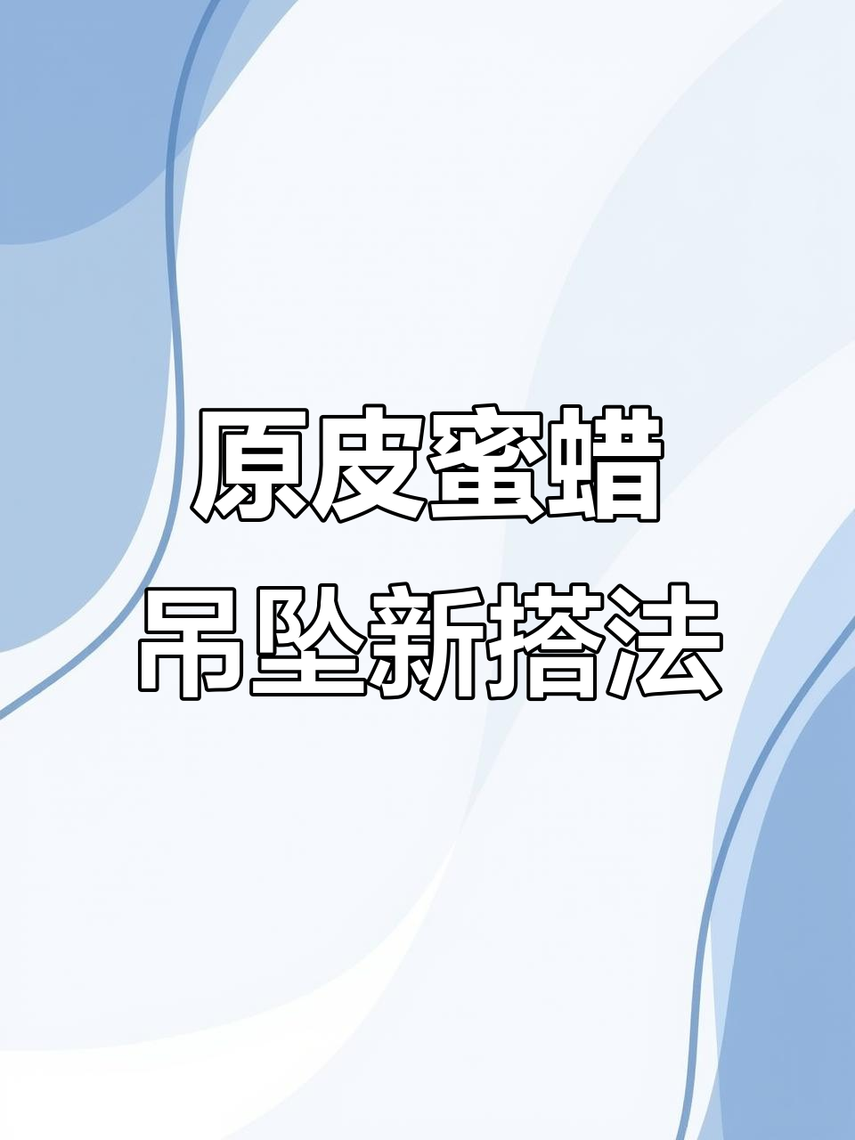 藏式搭配原皮蜜蜡吊坠,狂野魅力尽显