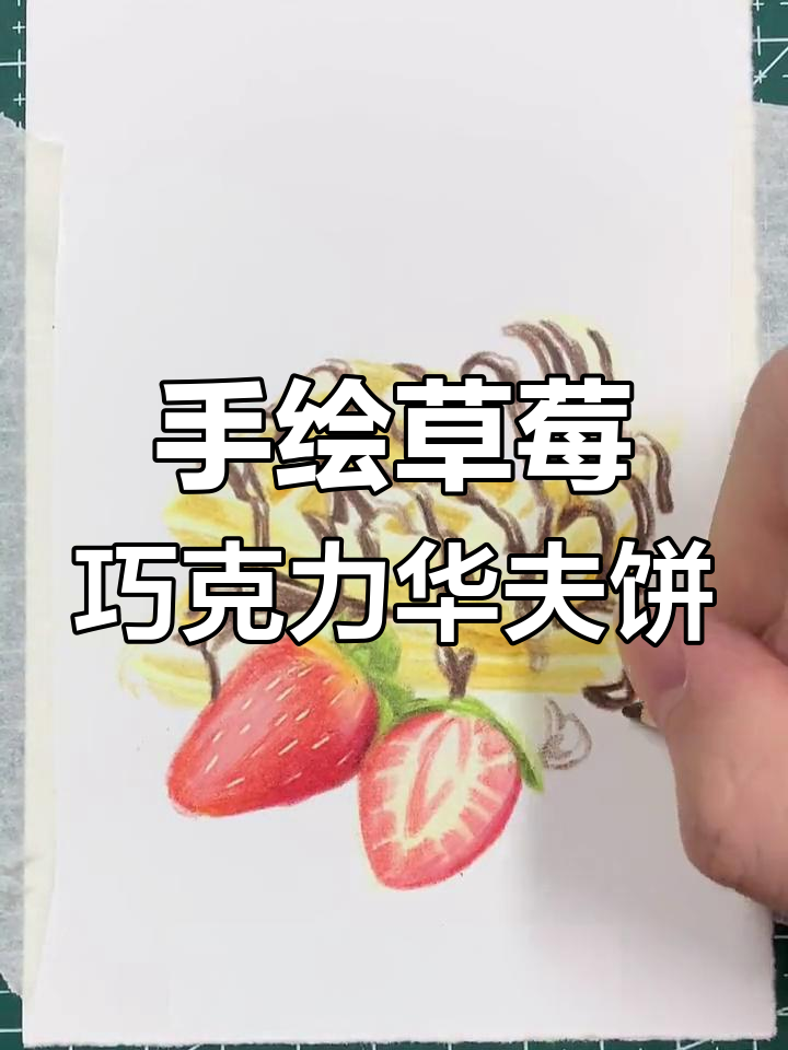 草莓巧克力华夫饼,手绘教程来啦!画完超想尝一口