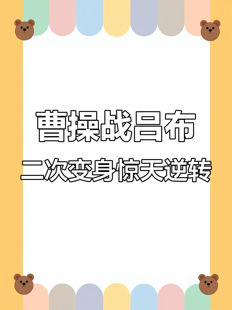 吕布变身肌肉男,乐不思蜀禁锢失效!