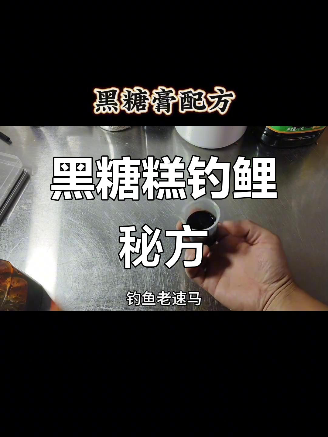 自制黑糖膏，鲤鱼超爱！钓鱼必备爆护神器
