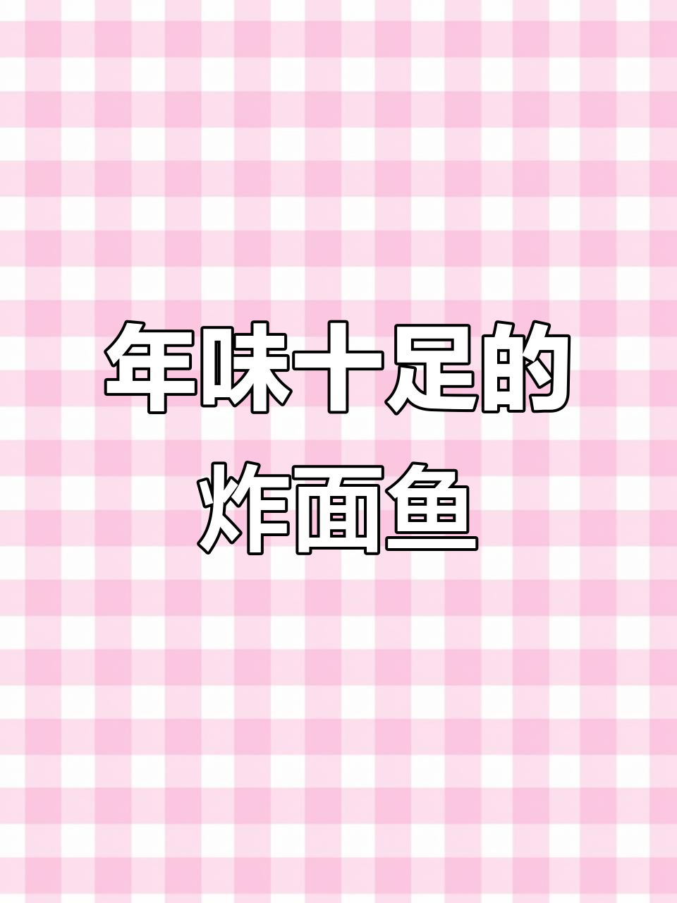 山东过年必备炸面鱼,外酥里嫩,满满年味!