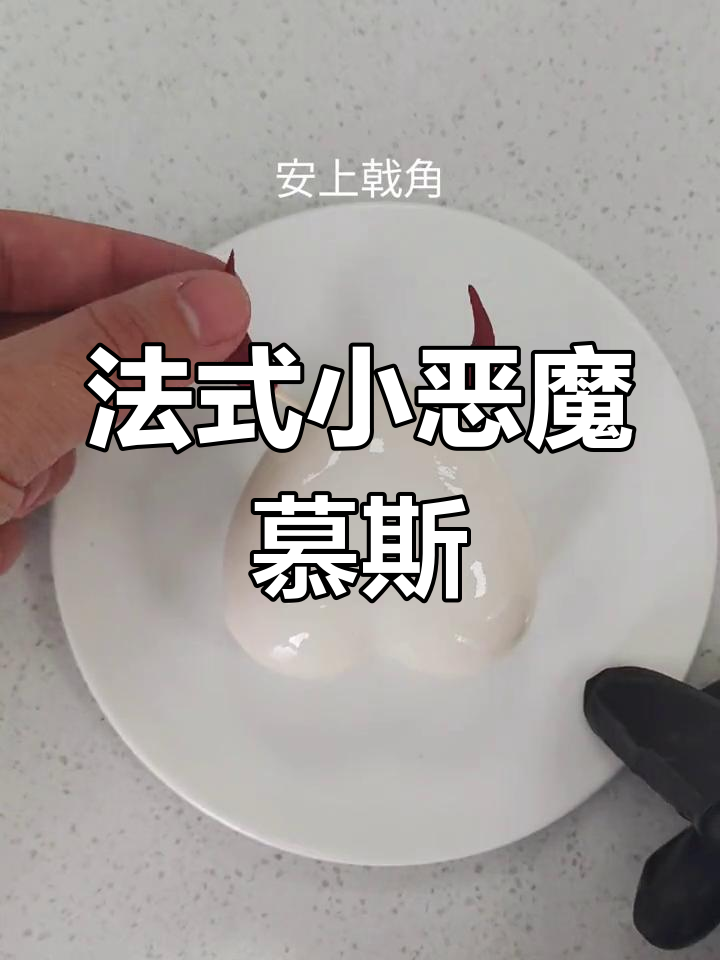 小恶魔莫斯托卢,法式慕斯蛋糕制作大揭秘