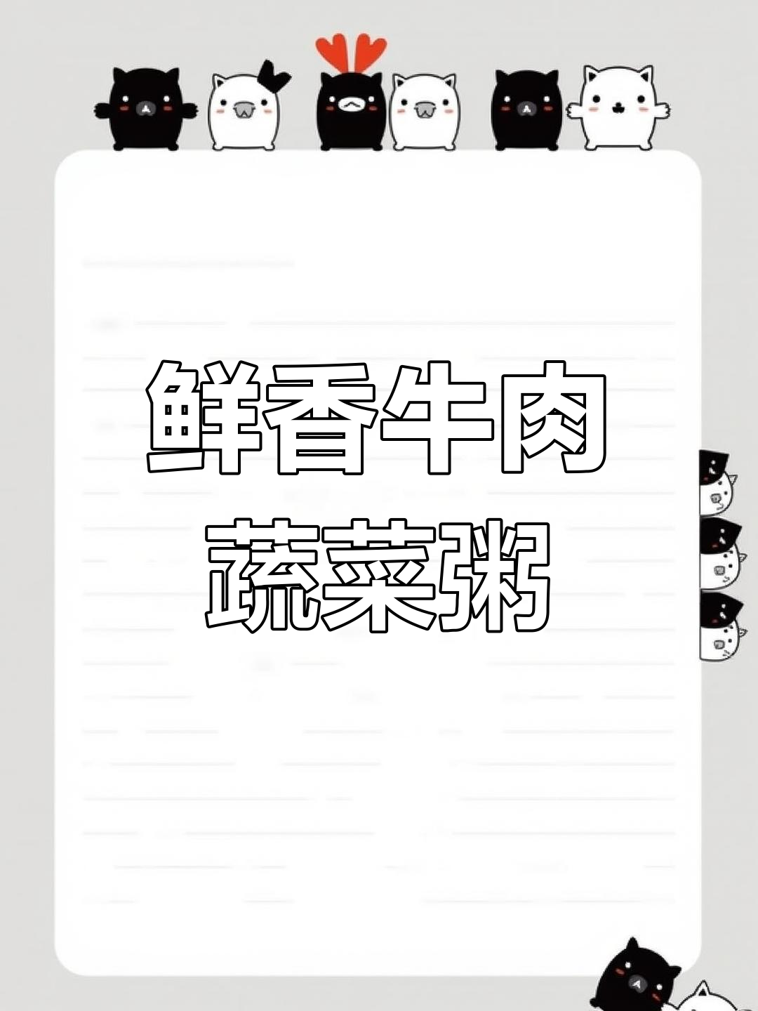 牛肉蔬菜粥,营养丰富又美味,宝宝爱吃!