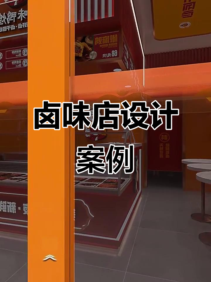 卤味鸭脖店设计全解析，打造独特装修风格