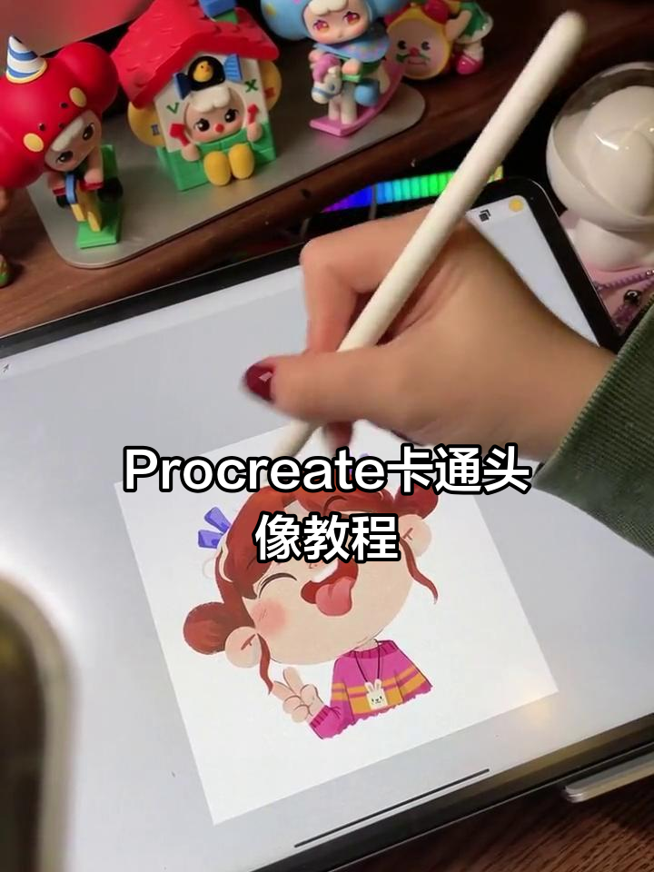 用Procreate画可爱卡通头像,轻松入门治愈插画