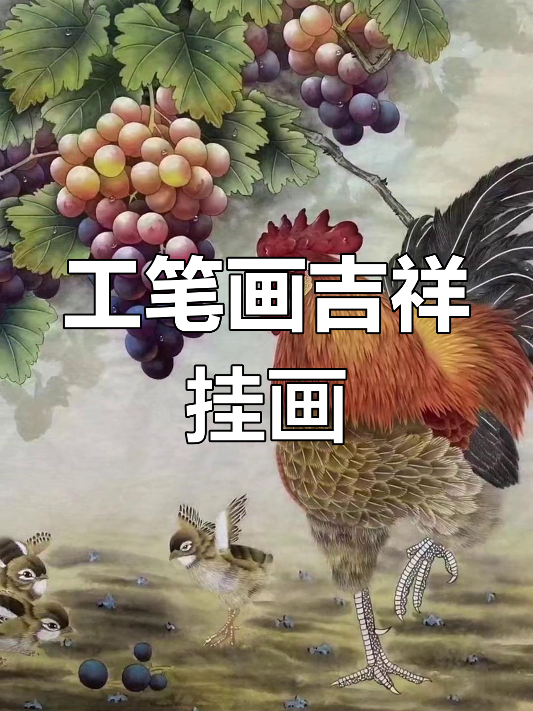 紫气东来,工笔画葡萄与公鸡图,寓意深刻家居装饰