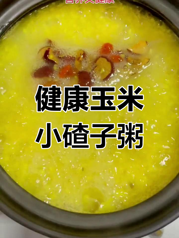 营养满满的玉米小碴子粥,健康又美味