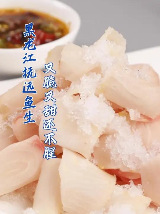 黑龙江抚远鱼生申请出战！乌苏里江冷水鱼国内淡水鱼天花板，又脆又甜还不腥。（来源：极光新闻）