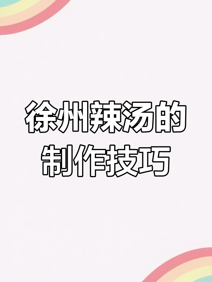 徐州辣汤的独特制作秘籍,酸辣鲜香让人回味无穷