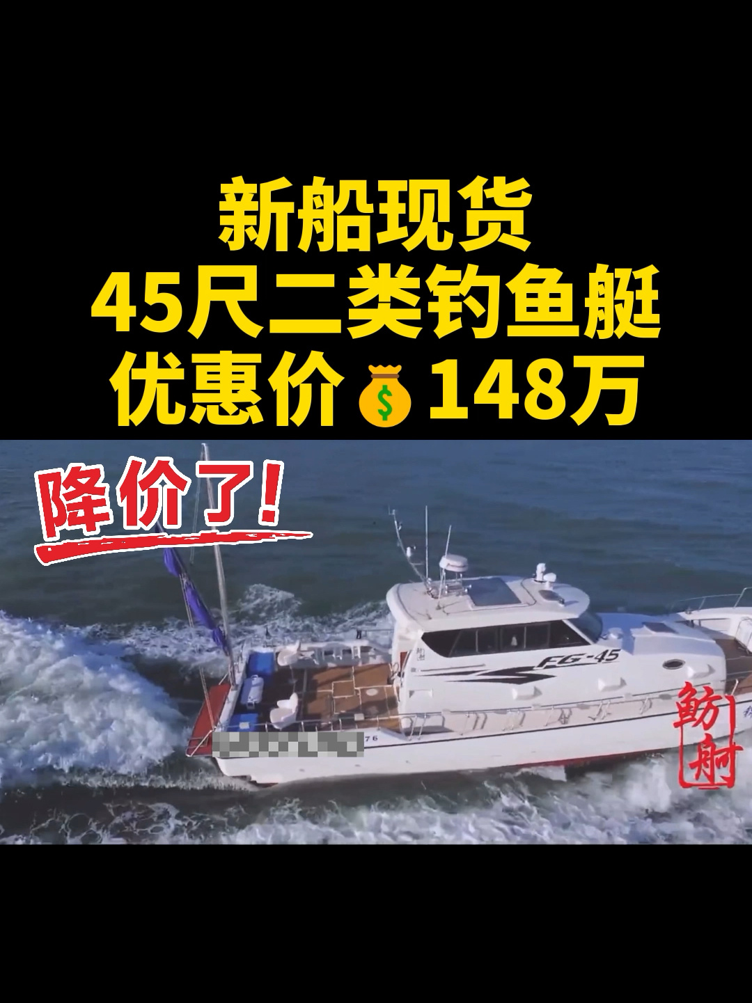 降价啦!新船现货:2022年产45尺二类钓鱼艇
