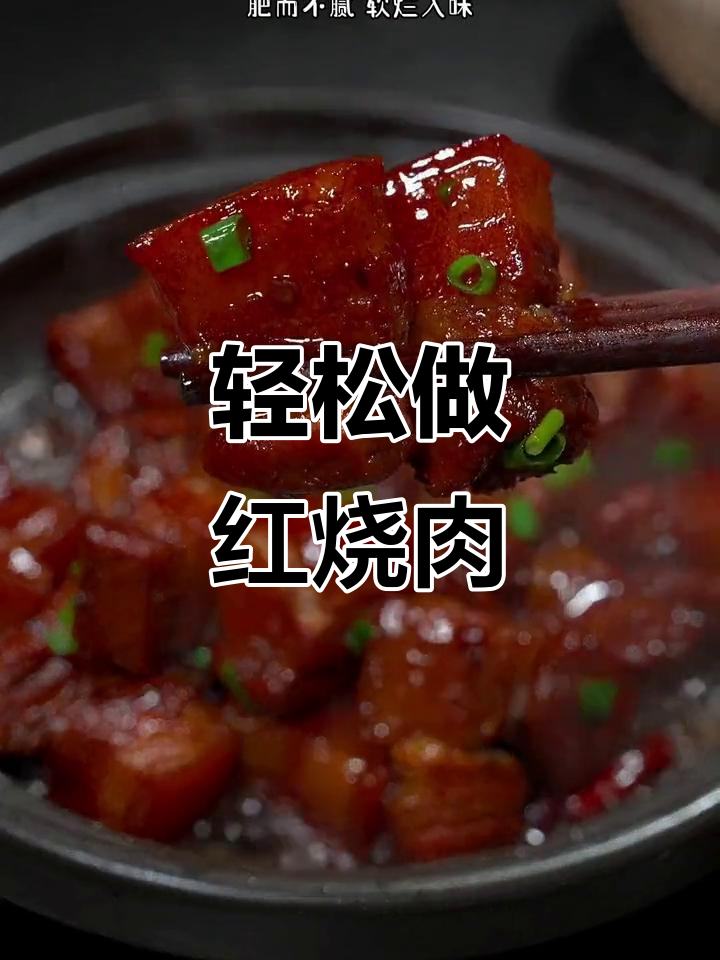 红烧肉这样做,肥而不腻,软烂入味,年夜饭必备糖醋菜