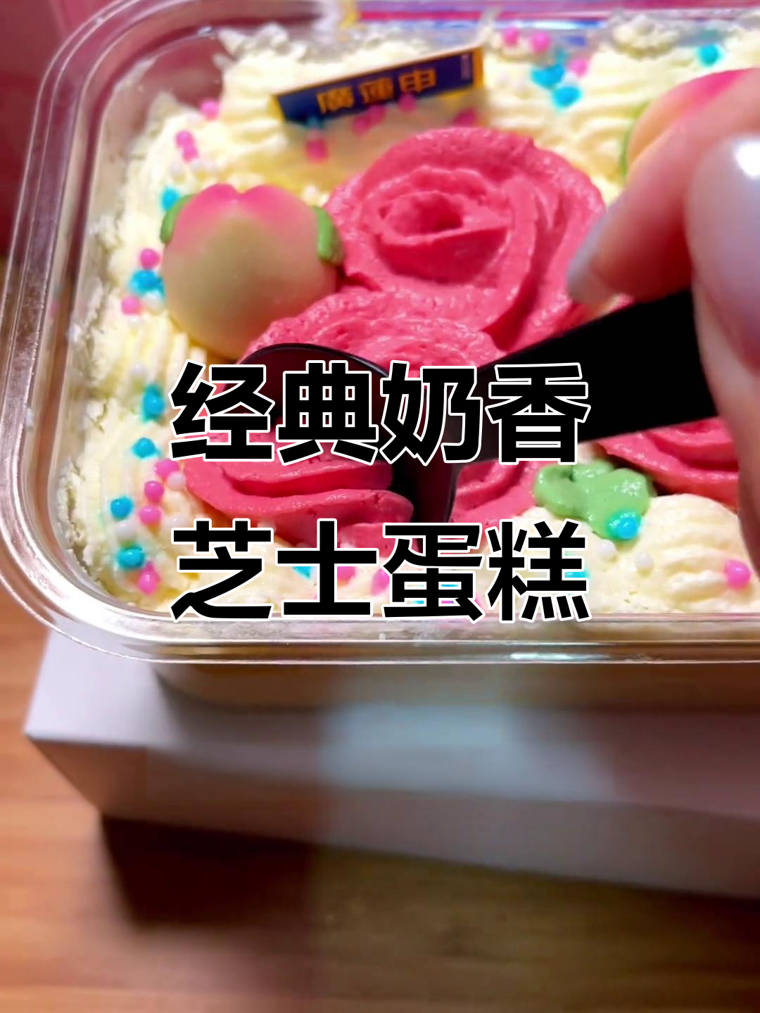 复古奶油蛋糕与芝士的完美结合,颜值和口味一样让人惊艳