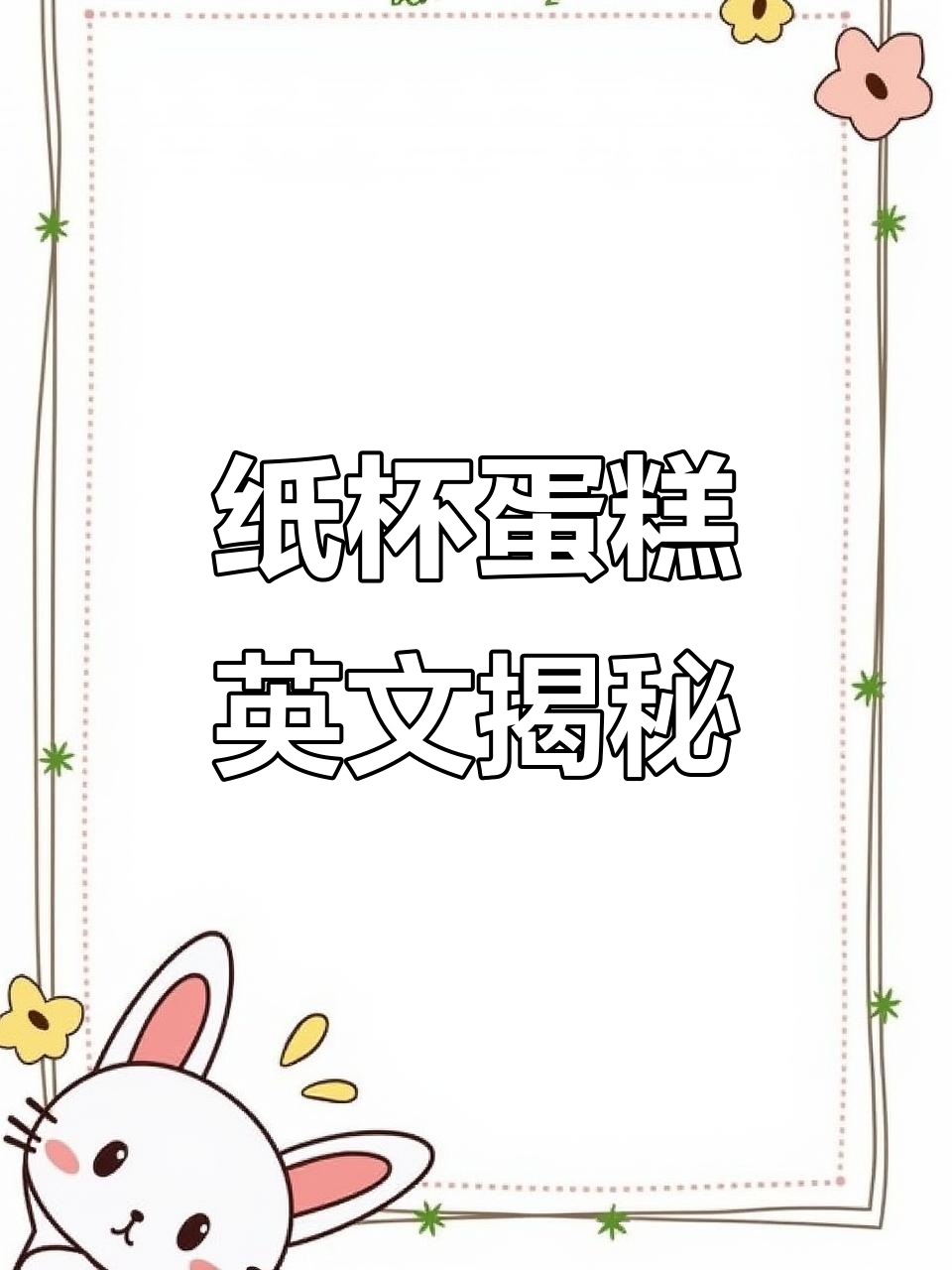 纸杯蛋糕的英语原来是这么有趣!