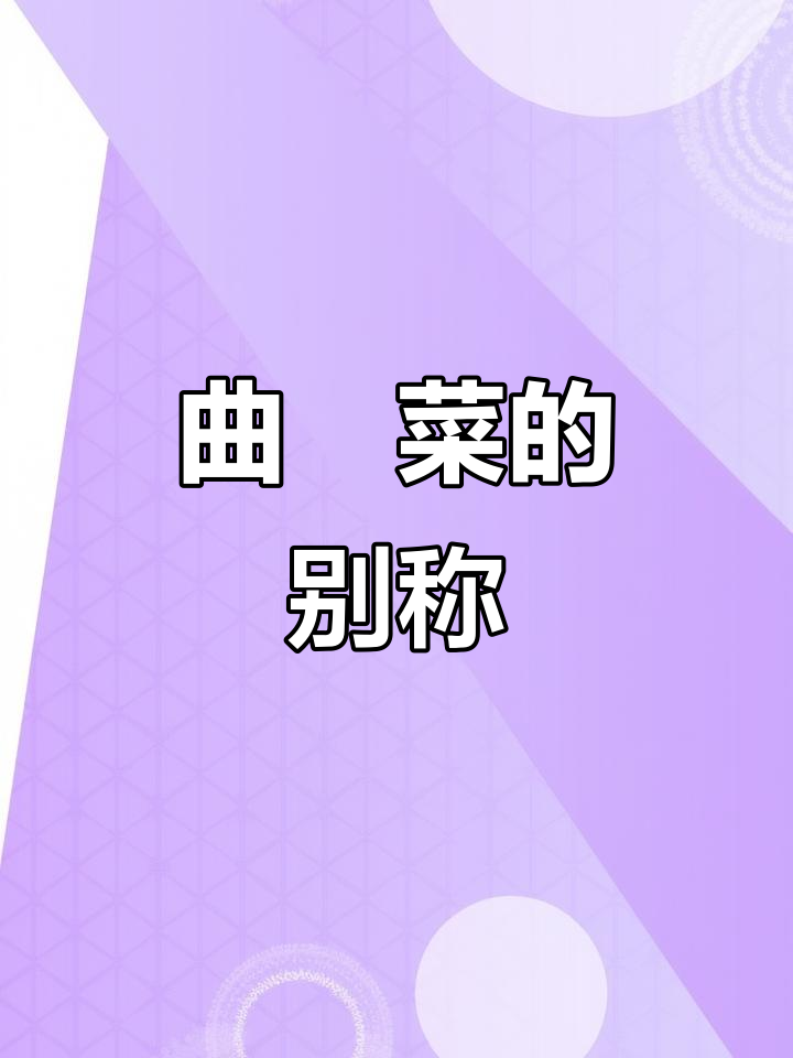 曲蔴菜,别名苦菜、曲芽,各地叫法不同