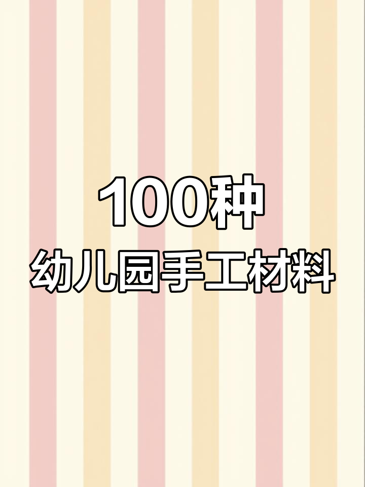 幼儿园手工材料大揭秘:100种创意工具等你来挑战