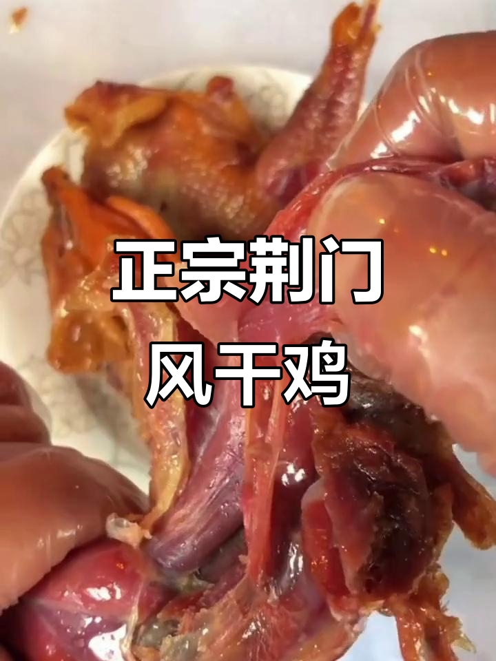 湖北荆门正宗风干鸡,农家散养土鸡制作而成