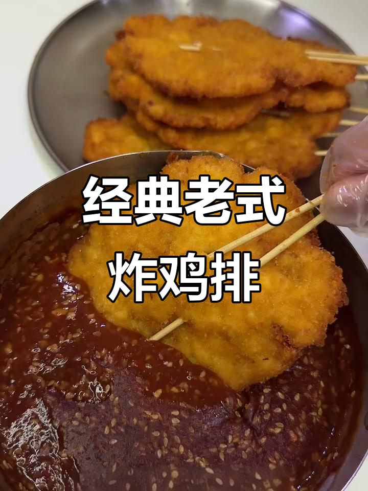 老式炸鸡排,外酥里嫩的完美搭配