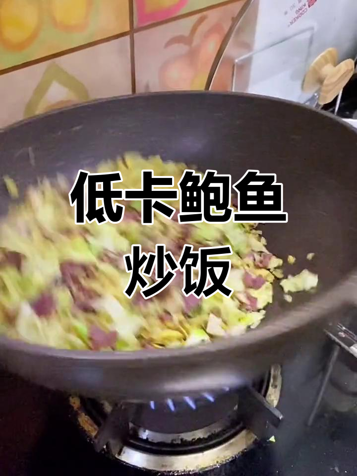鲍鱼炒饭,低卡美味,吃出瘦身感!