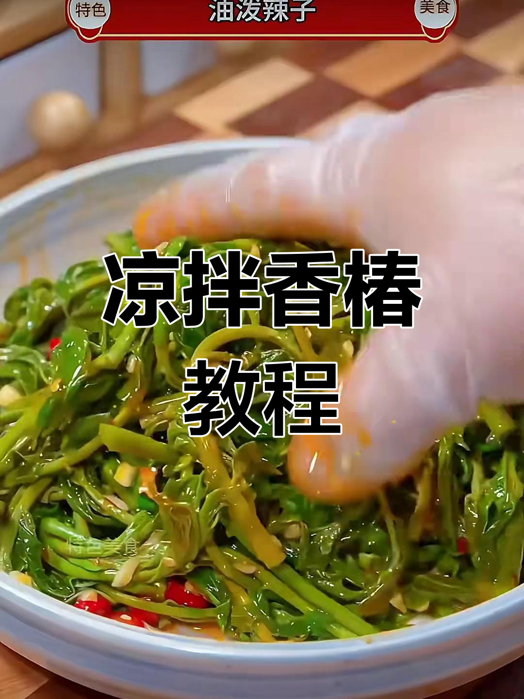 春天必吃香椿,凉拌做法超简单又美味