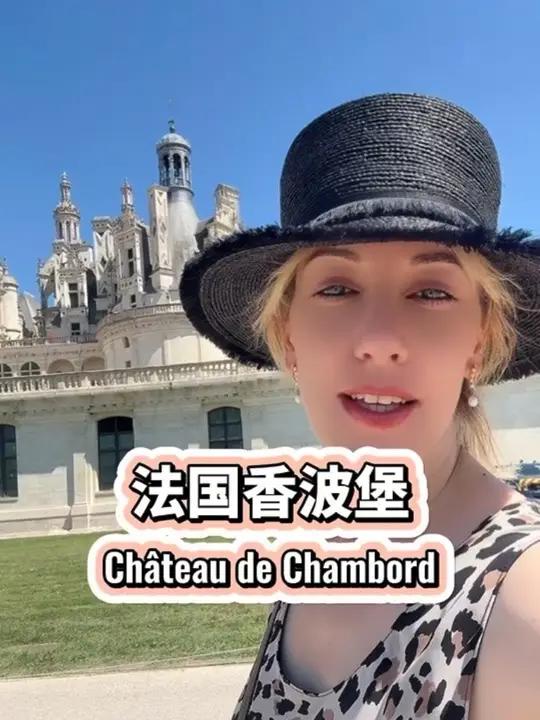 我带你去参观法国香波堡 Chambord